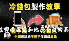 加密货币在哪些国家和地区合法购买？