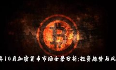 2023年10月加密货币市场全景分析：投资