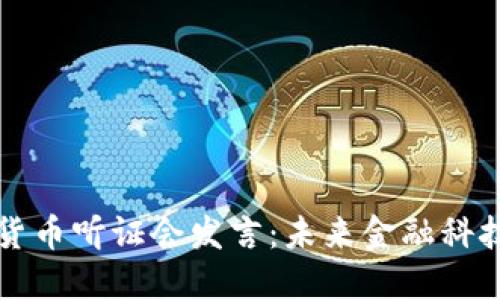 众议院加密货币听证会发言：未来金融科技的关键节点