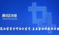 众议院加密货币听证会发言：未来金融