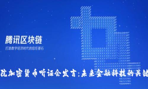 众议院加密货币听证会发言：未来金融科技的关键节点