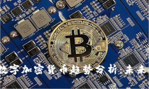 2023年全球数字加密货币趋势分析：未来的机遇与挑战