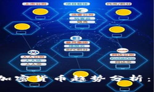 2023年全球数字加密货币趋势分析：未来的机遇与挑战