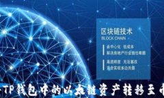 如何将TP钱包中的以太链资产转移至币