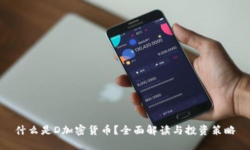什么是D加密货币？全面解读与投资策略