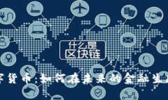 SCM加密数字货币：如何在未来的金融生