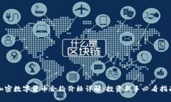加密数字货币合约价格详解：投资新手