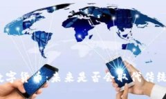 加密数字货币：未来是否会取代传统银