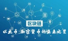 以太币：加密货币的未来之星