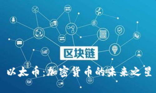 以太币：加密货币的未来之星