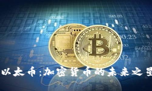 以太币：加密货币的未来之星
