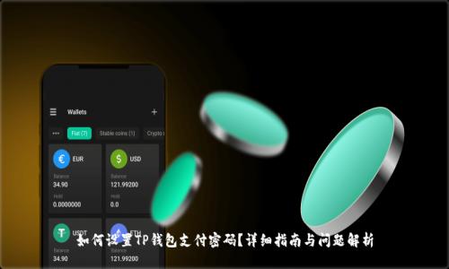 如何设置TP钱包支付密码？详细指南与问题解析