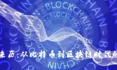 加密货币的来历：从比特币到区块链时