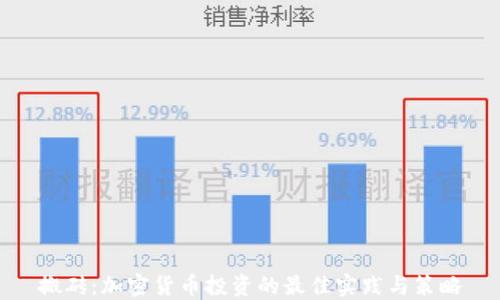 
搬砖：加密货币投资的最佳实践与策略