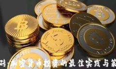 搬砖：加密货币投资的最佳实践与策略