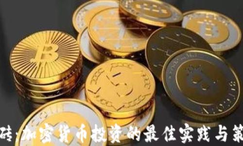 
搬砖：加密货币投资的最佳实践与策略