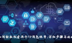 如何轻松创建两个TP钱包账号：详细步