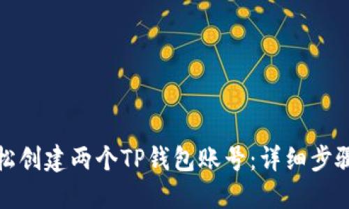 如何轻松创建两个TP钱包账号：详细步骤与攻略