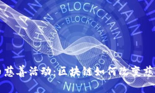 美国加密货币慈善活动：区块链如何改变慈善事业的未来