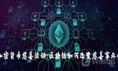 美国加密货币慈善活动：区块链如何改