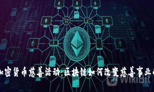 美国加密货币慈善活动：区块链如何改变慈善事业的未来
