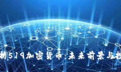 深入解析519加密货币：未来前景与投资