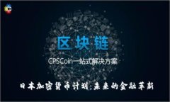 日本加密货币计划：未来的金融革新