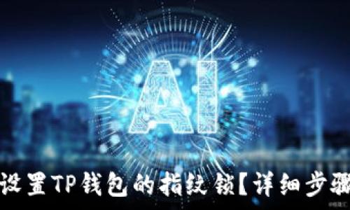   
如何设置TP钱包的指纹锁？详细步骤解析