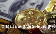 LSK加密货币：了解LSK的基础知识、投资