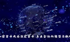加密货币成为法定货币：未来金融的转