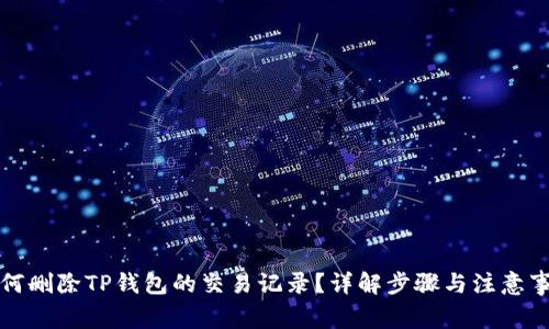 如何删除TP钱包的交易记录？详解步骤与注意事项