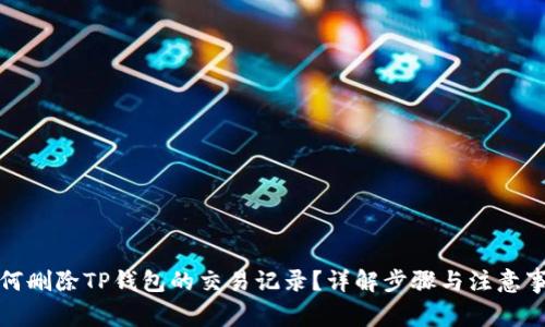 如何删除TP钱包的交易记录？详解步骤与注意事项