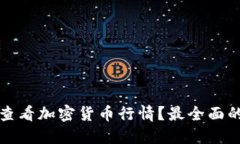 哪里可以查看加密货币行情？最全面的