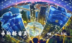 加密货币的拼音是 ＂jiā mì huò bì＂。
