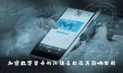加密数字货币的汉语名称及其影响分析