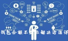 TP钱包余额不显示解决方法详解