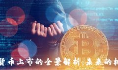   美国加密货币上市的全景解析：未来