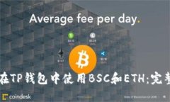 如何在TP钱包中使用BSC和ETH：完整指南