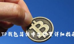  TP钱包简体中文设置详细指南