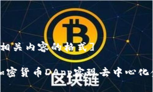 [以下为和相关内容的格式]

如何通过加密货币DApp实现去中心化金融的未来