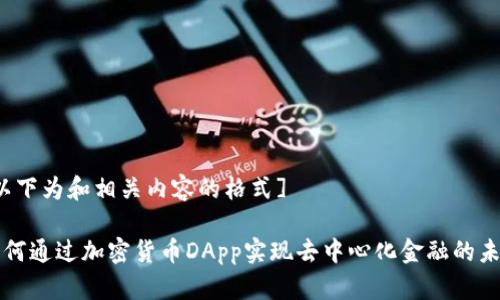 [以下为和相关内容的格式]

如何通过加密货币DApp实现去中心化金融的未来