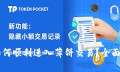新版本TP钱包如何顺利进入薄饼交易？