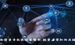 德国加密货币税收政策解析：投资者需