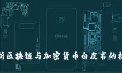 深入解析区块链与加密货币白皮书的核
