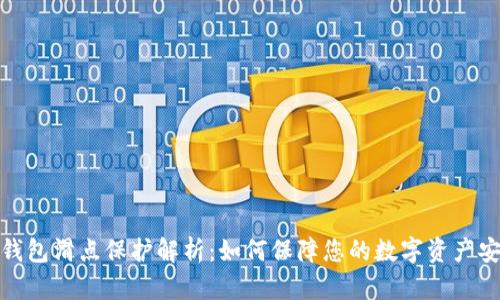 TP钱包滑点保护解析：如何保障您的数字资产安全