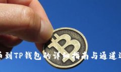火币提币到TP钱包的详细指南与通道选