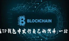 优质如何在TP钱包中发行自己的代币：