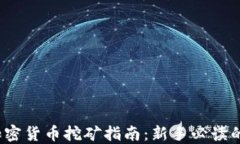 2023年加密货币挖矿指南：新手必读的