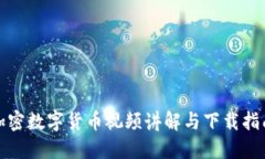 加密数字货币视频讲解与下载指南