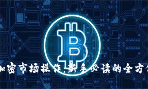 货币加密市场操作：新手必读的全方位指南